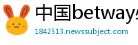 中国betway必威注册网址